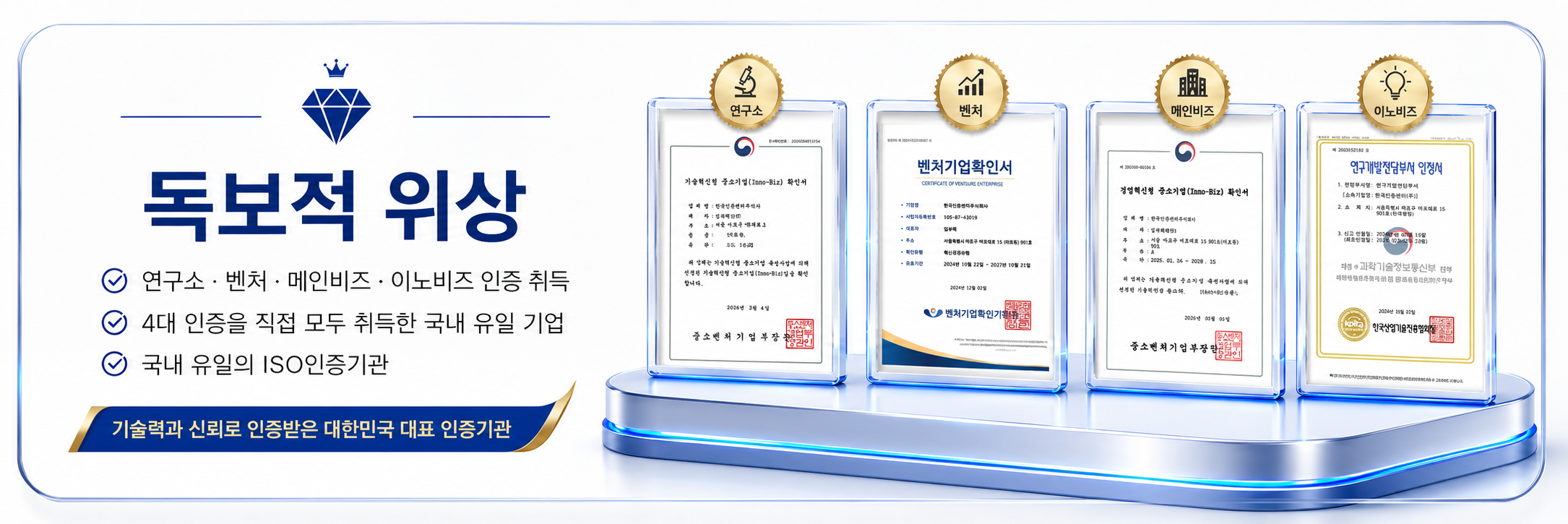 독보적 위상 4대 인증