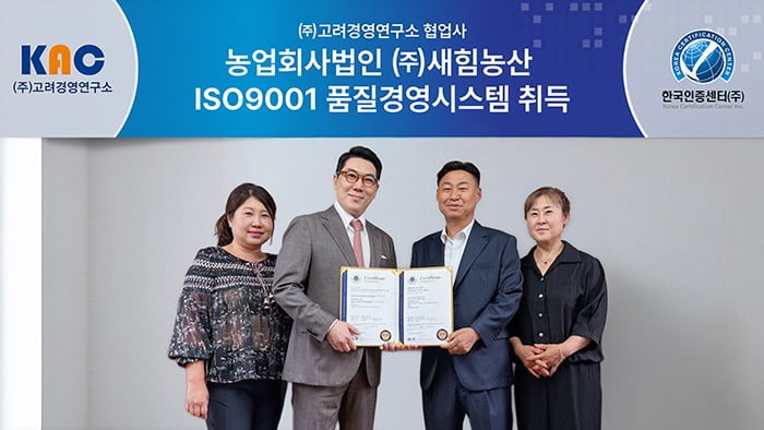 고려경영연구소, 맞춤형 컨설팅으로 새힘농산 ISO 9001 인증 지원